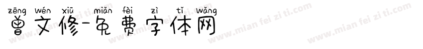 曾文修字体转换