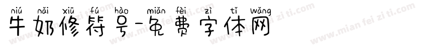 牛奶修符号字体转换