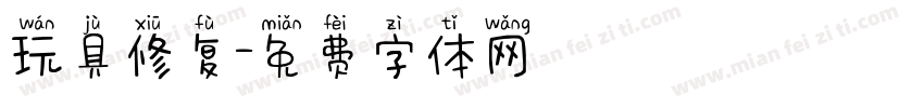 玩具修复字体转换