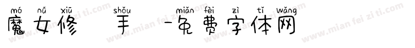 魔女修煉手冊字体转换
