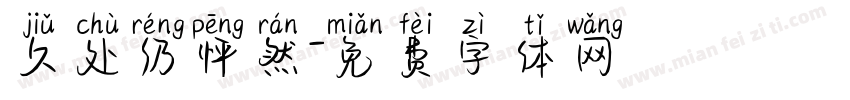 久处仍怦然字体转换