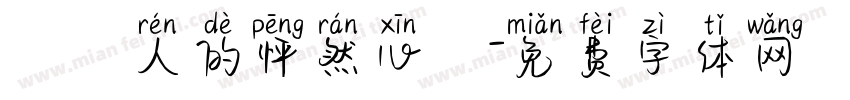 兩個人的怦然心動字体转换