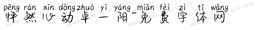 怦然心动卓一阳字体转换