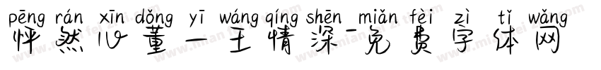怦然心董一王情深字体转换