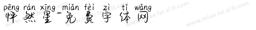 怦然星字体转换