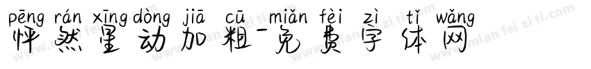 怦然星动加粗字体转换