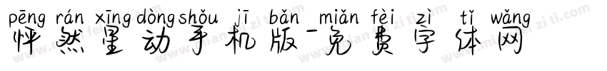 怦然星动手机版字体转换