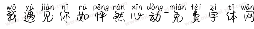 我遇见你如怦然心动字体转换
