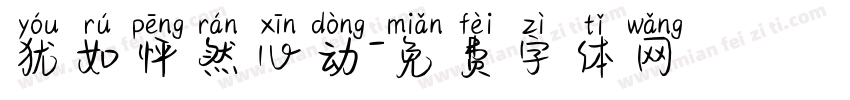 犹如怦然心动字体转换