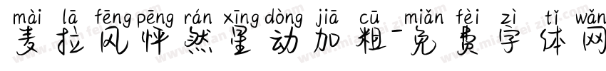 麦拉风怦然星动加粗字体转换