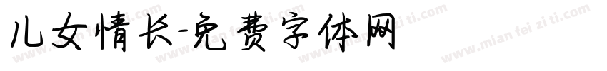 儿女情长字体转换