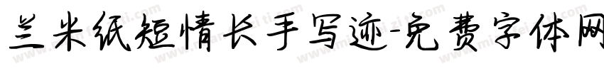兰米纸短情长手写迹字体转换
