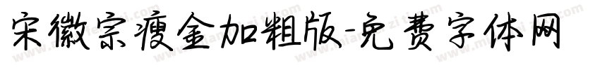 宋徽宗瘦金加粗版字体转换