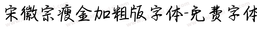 宋徽宗瘦金加粗版字体字体转换