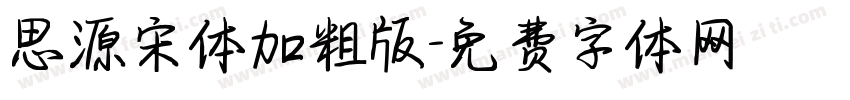 思源宋体加粗版字体转换