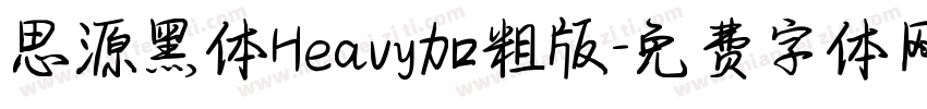 思源黑体Heavy加粗版字体转换