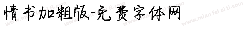 情书加粗版字体转换