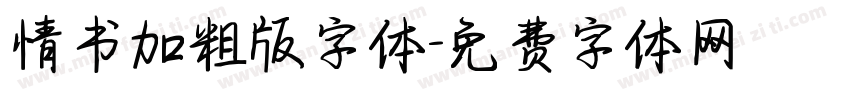 情书加粗版字体字体转换
