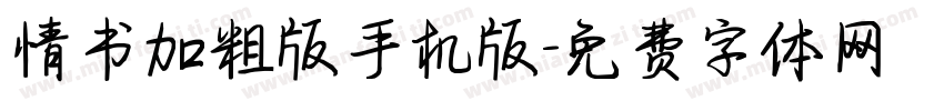 情书加粗版手机版字体转换