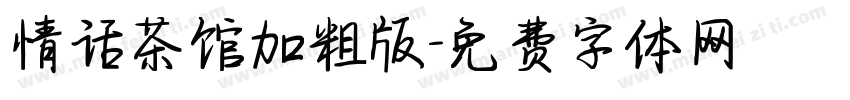情话茶馆加粗版字体转换