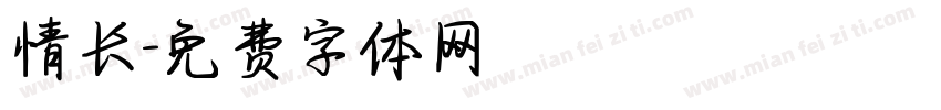 情长字体转换