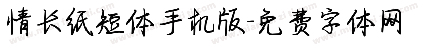 情长纸短体手机版字体转换