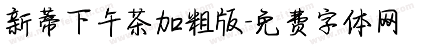 新蒂下午茶加粗版字体转换