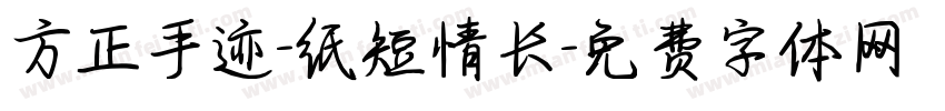 方正手迹-纸短情长字体转换