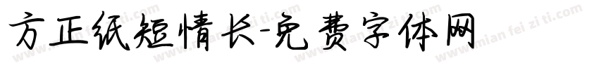 方正纸短情长字体转换
