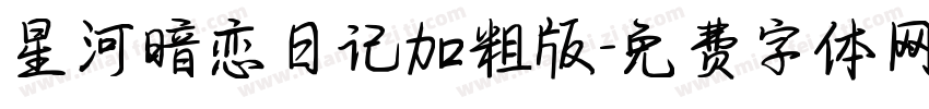 星河暗恋日记加粗版字体转换