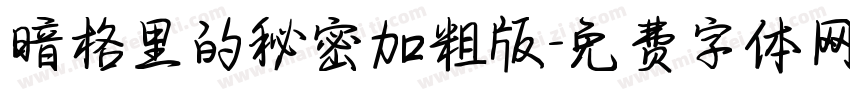 暗格里的秘密加粗版字体转换