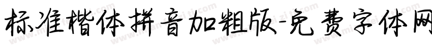 标准楷体拼音加粗版字体转换