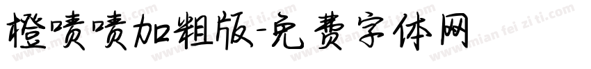 橙啧啧加粗版字体转换