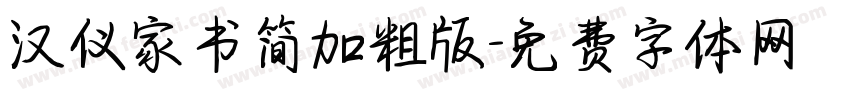 汉仪家书简加粗版字体转换