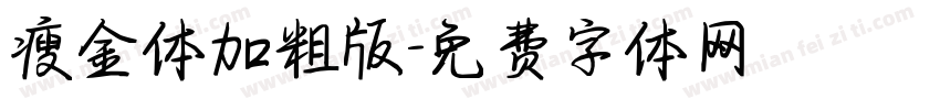 瘦金体加粗版字体转换