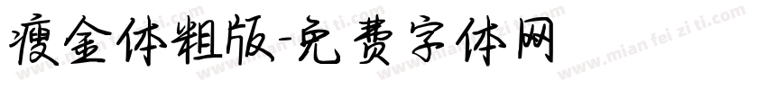 瘦金体粗版字体转换