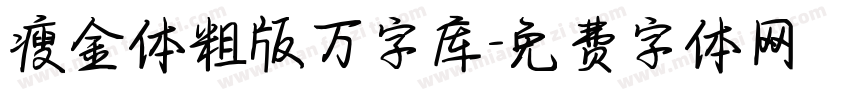 瘦金体粗版万字库字体转换