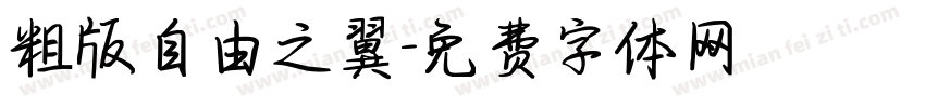 粗版自由之翼字体转换