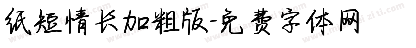 纸短情长加粗版字体转换