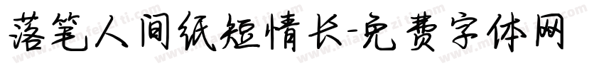 落笔人间纸短情长字体转换