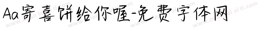 Aa寄喜饼给你喔字体转换