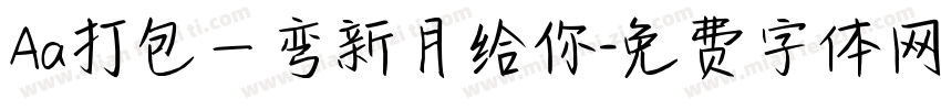 Aa打包一弯新月给你字体转换