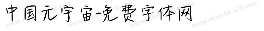 中国元宇宙字体转换