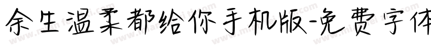 余生温柔都给你手机版字体转换