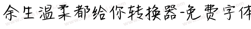 余生温柔都给你转换器字体转换