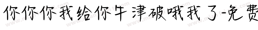 你你你我给你牛津破哦我了字体转换