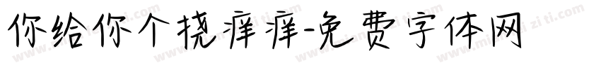 你给你个挠痒痒字体转换