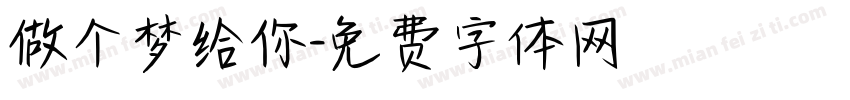 做个梦给你字体转换