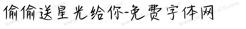 偷偷送星光给你字体转换
