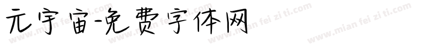 元宇宙字体转换